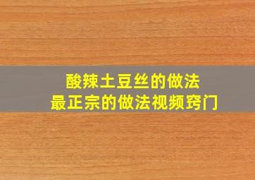 酸辣土豆丝的做法 最正宗的做法视频窍门